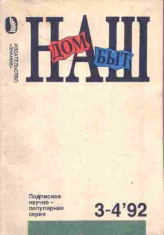 Журнал Наш дом, наш быт 3-4 1992, 11-4209, Баград.рф
